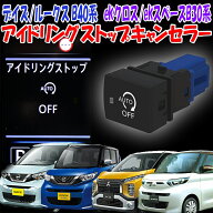 日産 デイズ ルークス ekクロス ekスペース ekクロススペース デリカミニ 対応 アイドリングストップキャ…