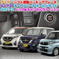 日産 デイズ・ルークス・三菱ekクロス ・ekスペース 対応 シフト連動オートパーキングブレーキ＆オートブ…