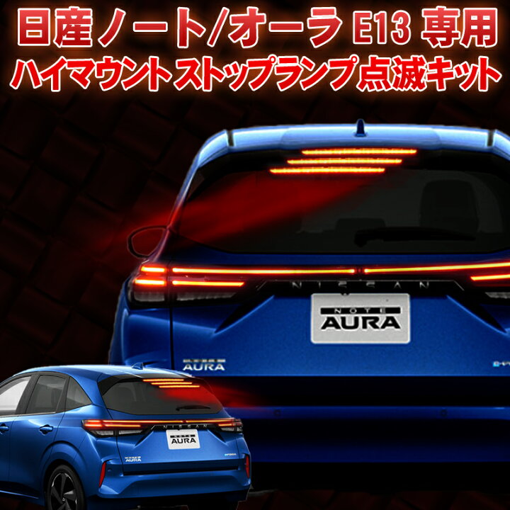 楽天市場】日産ノートE13/オーラ 専用ハイマウントストップランプ点滅 