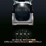 日産 ルークス 専用 車内灯 LED ラゲッジドア照明 リアルームランプ プロジェクション 警報ランプ キット