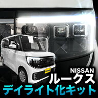 【NISSAN ルークス（R7年9月～）5BA-BB1A/BB5A、4BA-BB2A/BB6A 対応】デイライト化キット｜カプラーオン