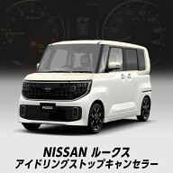 日産 ルークス 2025年9月～ 5BA-BB1A/BB5A、4BA-BB2A/BB6A 対応 アイドリングストップキャンセラー カプ…