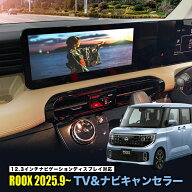 NISSAN ルークス（R7年9月～）テレビキャンセラー／ナビキャンセラー｜12.3インチメーカーオプションナビ…