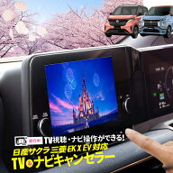 日産 サクラ・三菱 EKクロス EV車対応 TV・ナビキャンセラー NissanConnectナビゲーションシステム メー…