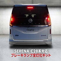 楽天市場】c28 セレナ（ブレーキ・テールランプ｜ライト・ランプ 