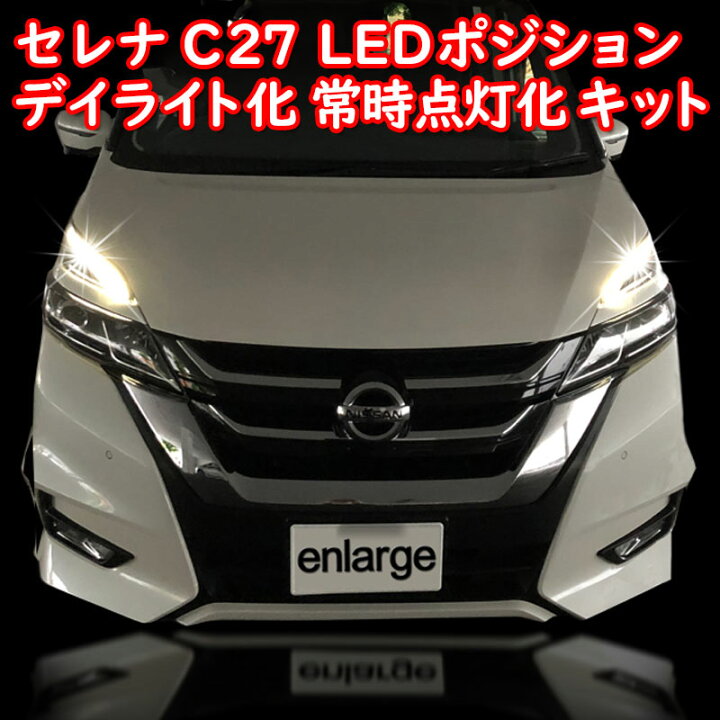 楽天市場 セレナ C27 Ledポジション デイライト化 常時点灯化 Ledポジションライト車 セレナ E Power にも対応 株式会社エンラージ商事楽天市場店