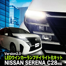 ニッサン セレナ C28 専用 LEDウインカーランプ デイライト化キット 切替可能 バージョン2.0
