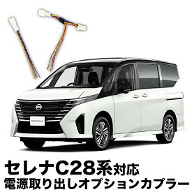 日産 セレナ C28系 対応 電源取り出し オプションカプラー I字タップ付属