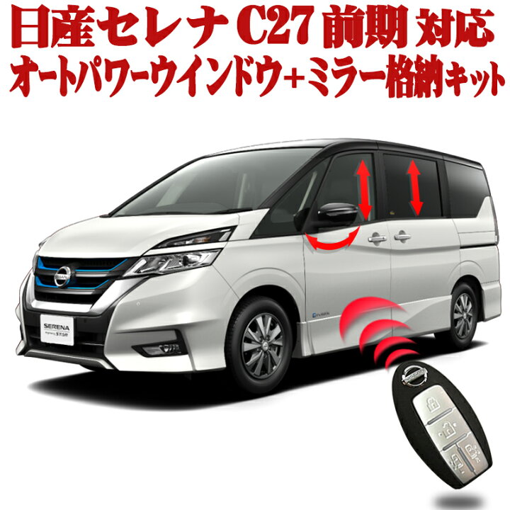 楽天市場 Nissan セレナ C27 前期 対応 キーロック連動 オートパワーウインドウ ドアミラー自動格納キット ハイウェイスター ライダー ランディ Nismo E Power 株式会社エンラージ商事楽天市場店