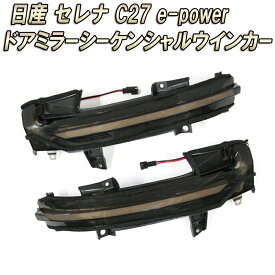 日産 セレナ C27 e-powerドアミラーシーケンシャル LED 流れるウインカー【車検対策済みシーケンシャル/全点滅切替可能】