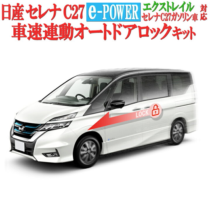 楽天市場 日産 セレナ C27 年式 R2年 8月17日以降 エクストレイル 年式 R2年 11月5日以降 対応 車速連動ドアロックキット Ver 3 0 株式会社エンラージ商事楽天市場店