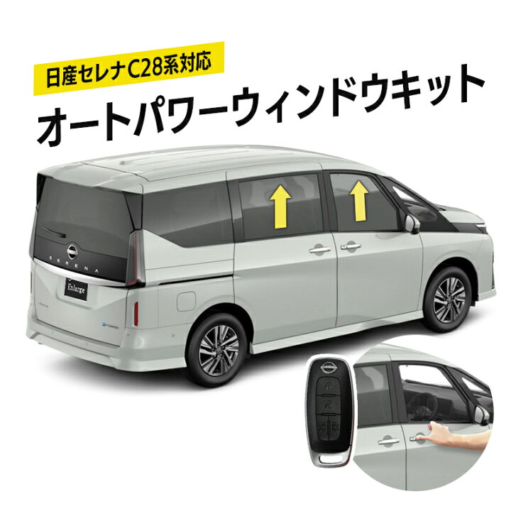 楽天市場】NISSAN セレナ C28 系 対応 キーロック連動 オートパワー 