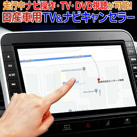 日産車 対応 TV&ナビキャンセラー 走行中ナビ操作・TV・DVD視聴が可能!Ver.2.0