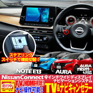 日産 エクストレイル T33系 メーカーオプション対応 テレビTV・ナビキャンセラー Ver.2.0