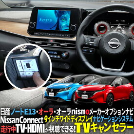 ノートE13・オーラ　メーカーオプション 12.3インチワイドディスプレイEV専用 NissanConnect ナビゲーションシステム対応 テレビ・ナビキャンセラー ＆オープンカメラ機能搭載 ステアリングスイッチで切替え！