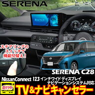 【NISSAN セレナ C28】テレビキャンセラー／ナビキャンセラー｜ NissanConnectナビゲーション対応｜オー…