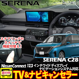 日産 セレナ serena C28 メーカーオプション 12.3インチワイドディスプレイEV専用 NissanConnect ナビゲーションシステム対応 テレビキャンセラー・ナビキャンセラー