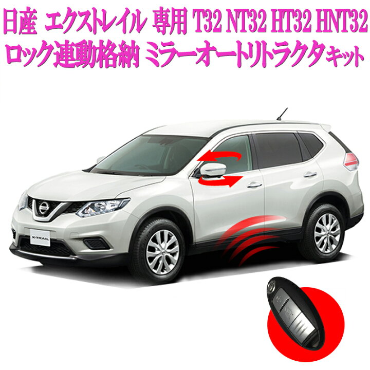 楽天市場】NISSAN エクストレイル X-TRAIL T32型 NT32 HNT32 専用  