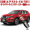 NISSAN エクストレイル T32系 対応 キーロック連動 オートパワーウインドウ+ドアミラー自動格納キット X-TRAIL HT32 H…
