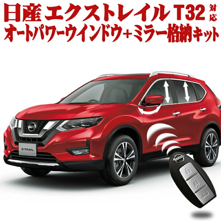 楽天市場】NISSAN エクストレイル T32系 対応 キーロック連動 オート 