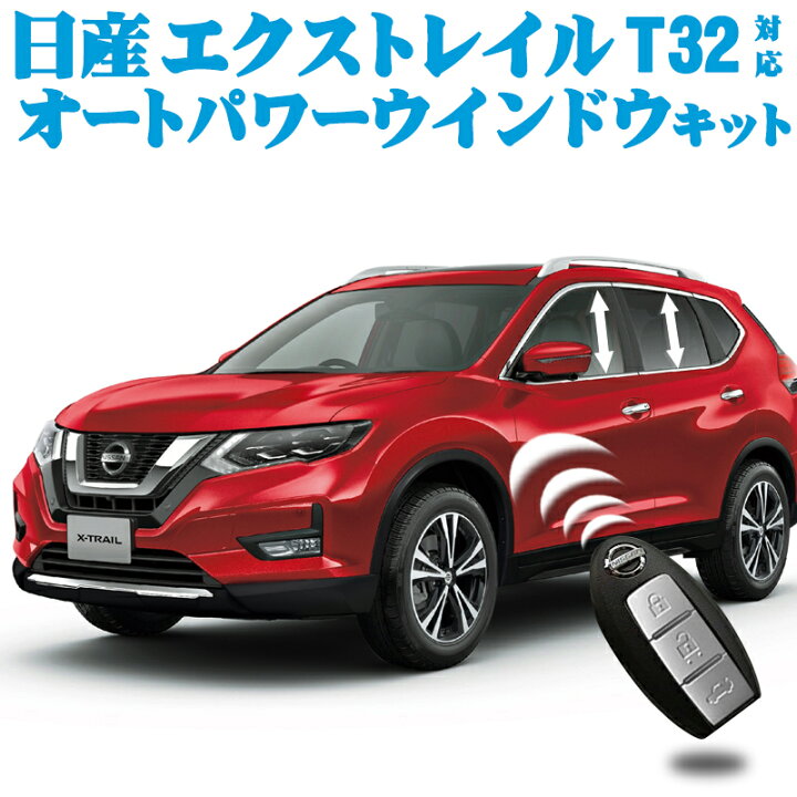 楽天市場】NISSAN エクストレイル T32系 対応 キーロック連動 オート 
