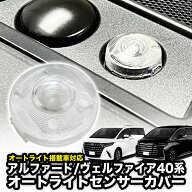 TOYOTA アルファード ヴェルファイア 40系 対応 オートライトセンサーカバー 取付簡単 エラー防止 特殊加工