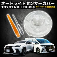 TOYOTA ＆ LEXUS系 汎用 オートライトセンサーカバー 取付簡単 エラー防止 特殊加工