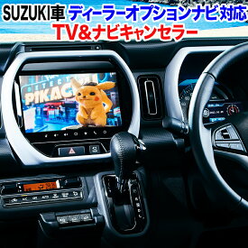 スズキ車対応 ディーラーオプションナビ対応 TV＆ナビキャンセラー