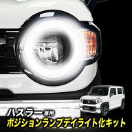 スズキ ハスラー (R8年5月〜) MR52S MR92S対応 ポジションランプ デイライト化キット OBD点検対応 車検対応