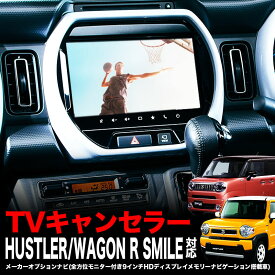 スズキ ハスラー ワゴンRスマイル メーカーオプション 全方位モニター付 9インチナビ 対応 TVキャンセラー
