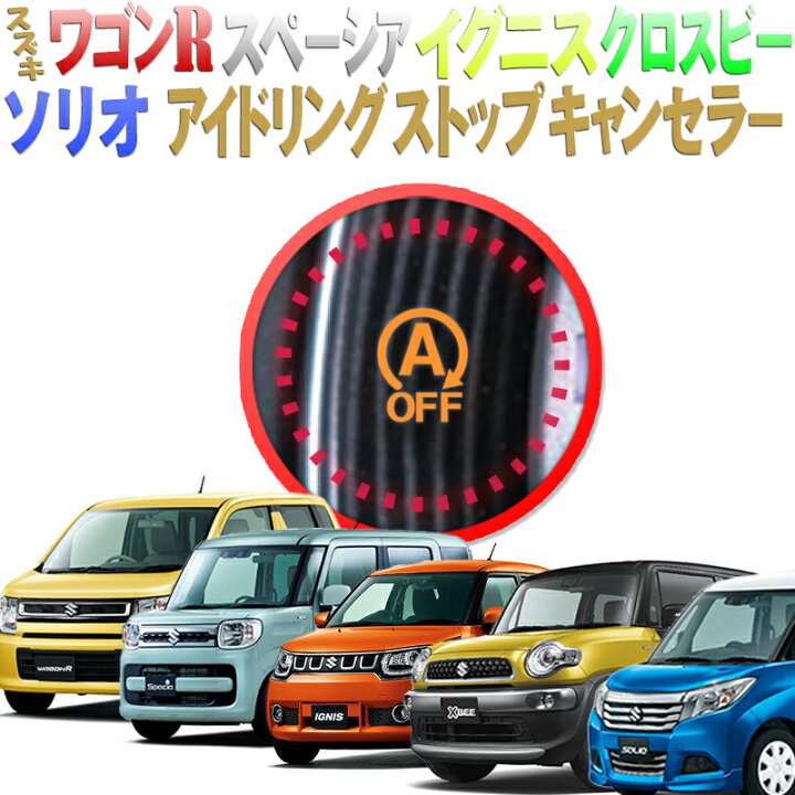 楽天市場 スズキ アイドリングストップキャンセラー ワゴンr6代目 イグニス クロスビー スペーシア2代目 ソリオ3代目対応 Ver 2 0 N 株式会社エンラージ商事楽天市場店