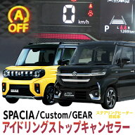 スズキ 新型スペーシア/カスタム/ギア MK94S MK54S ステアリングヒーター搭載車専用 アイドリングストッ…