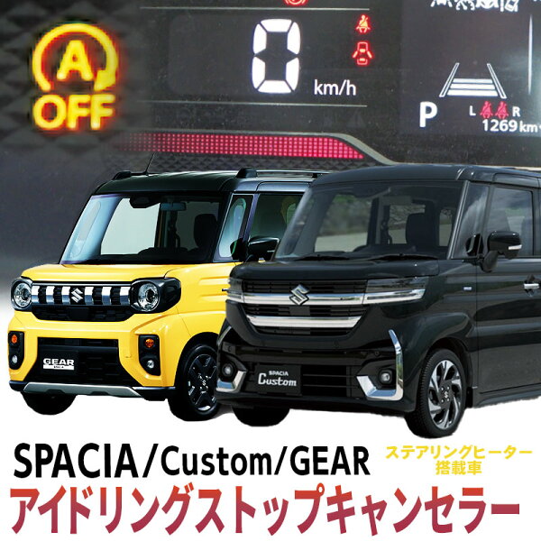 スズキ 新型スペーシア/カスタム/ギア MK94S MK54S ステアリングヒーター搭載車専用 アイドリングストップキャンセラー