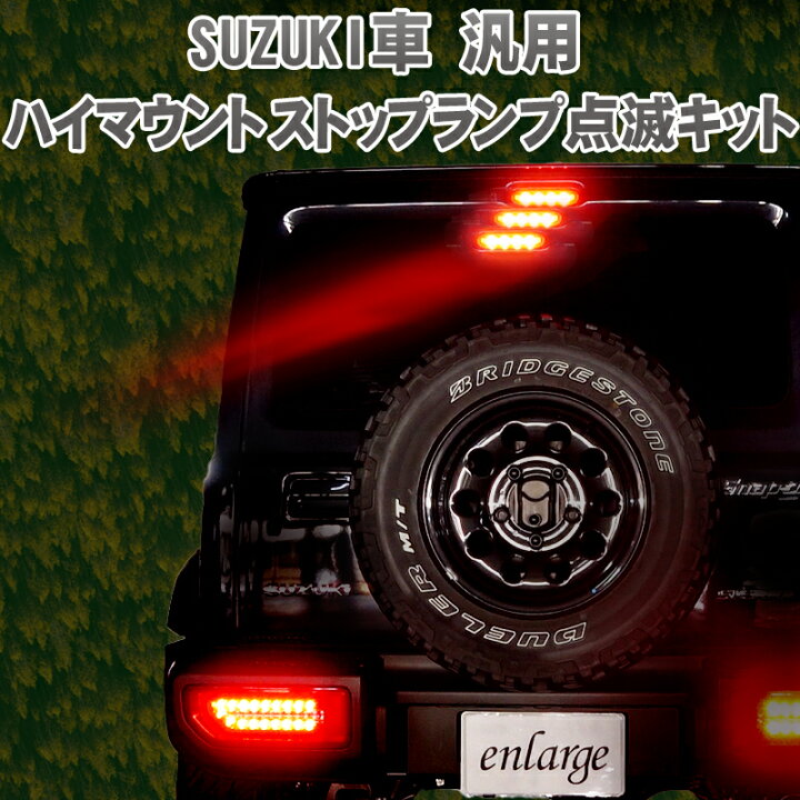 楽天市場 スズキ Suzuki車汎用 ハイマウントストップランプ点滅キット 株式会社エンラージ商事楽天市場店