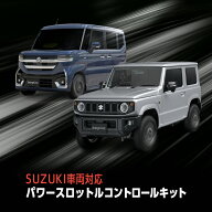 SUZUKI 車両汎用 パワースロットルコントロールキット アクセルレスポンス調整 純正スイッチパネル取付