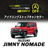 ジムニーノマド / シエラ （R6年4月〜） JB74W/JC74W 対応 アイドリングストップキャンセラー 車検対策