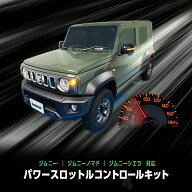 SUZUKI JIMNY ジムニー / ジムニー ノマド / ジムニーシエラ 対応 パワースロットルコントロールキット 3…