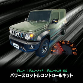 SUZUKI JIMNY ジムニー / ジムニー ノマド / ジムニーシエラ 対応 パワースロットルコントロールキット 3段階切替可能 アクセルレスポンス調整 純正スイッチパネル取付