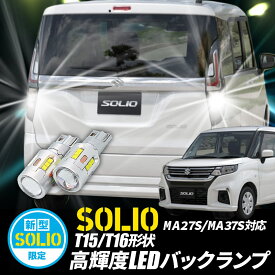 SUZUKI 新型 ソリオ SOLIO T15/T16 Led バックランプ2個 高輝度CSPチップ19連 3000ルーメン 無極性