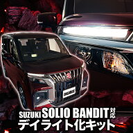 【OBD点検＆車検対応】スズキ ソリオバンディット MAD7S/MA37S/MA47S 専用 ポジションランプ デイライト…