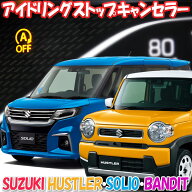 スズキ ハスラー MR52S/MR92S ソリオ/ソリオバンディット MA27S/MA37S アルト HA97S対応 アイドリングス…