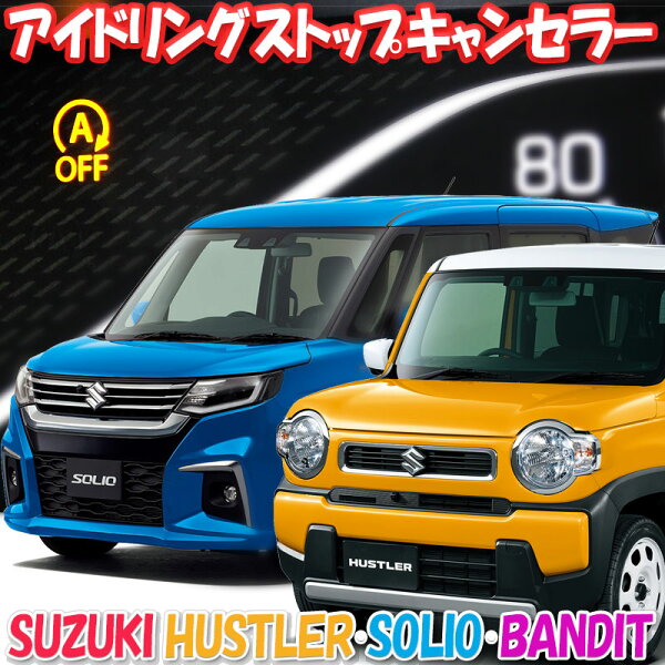 スズキ ハスラー MR52S/MR92S ソリオ/ソリオバンディット MA27S/MA37S アルト HA97S対応 アイドリングストップキャンセラー