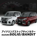 新型 スズキ ソリオ/ソリオバンディット アイドリングストップキャンセラー 機能切替可能！ カプラーオンで取付け簡単