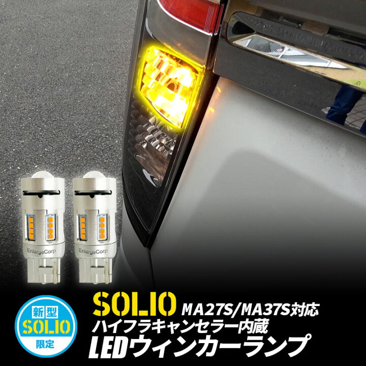 楽天市場】ソリオ MA27S/MA37S/MAD7S対応 ハイフラキャンセラー内蔵LED 
