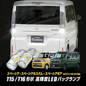 SUZUKI スペーシア・スペーシアカスタム・スペーシアギア MK94S/MK54S 対応 T15/T16 Led バックランプ2個 高輝度CSPチップ19連 3000ルーメン 無極性