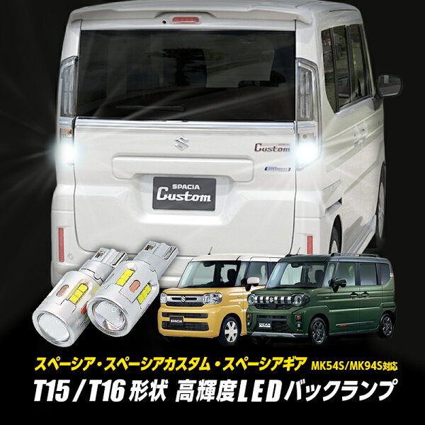 SUZUKI  スペーシア・スペーシアカスタム・スペーシアギア  MK94S/MK54S 対応 T15/T16 Led バックランプ2個 高輝度CSPチップ19連 3000ルーメン 無極性
