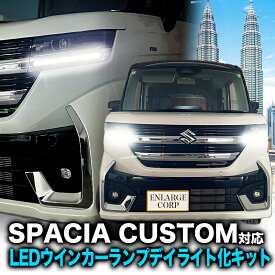 【OBD車検対応】スズキ スペーシアカスタム MK54/94S マツダ フレアワゴン MM94S 対応LEDウインカーランプ デイライト化キット