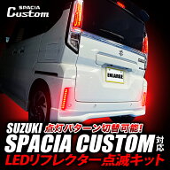 スズキ スペーシアカスタム MK94S/MK54S 対応 LEDリフレクター点滅キット