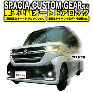 【OBD車検対応】新型 スズキ スペーシア/カスタム/ギア MK54S・MK94S マツダ フレアワゴン 対応車速連動…