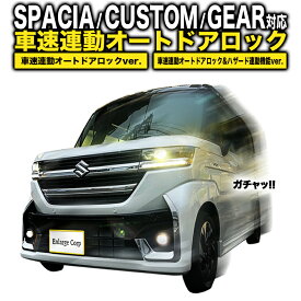 【OBD車検対応】新型 スズキ スペーシア/カスタム/ギア MK54S・MK94S マツダ フレアワゴン 対応車速連動オートドアロック&ハザードシステム